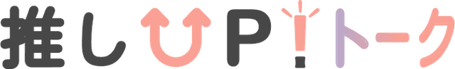 推しUPトーク
